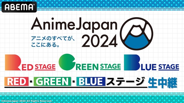 世界最大級のアニメの祭典「AnimeJapan 2024」にプロモーションパートナーに「ABEMA」が決定！3月23日（土）＆24日（日）に、RED、GREEN、BLUEステージの一部を無料生中継！