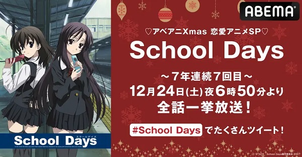 TVアニメ『SchoolDays』、７年連続！今年もクリスマス配信決定！