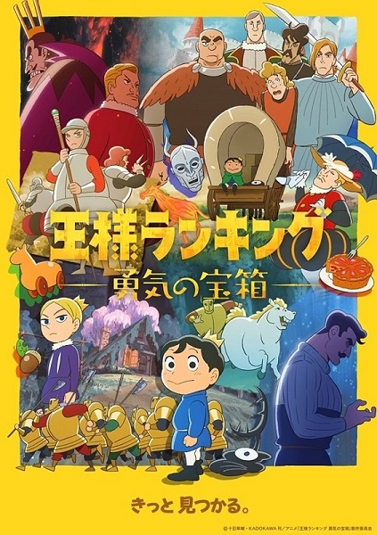 TVアニメ『王様ランキング 勇気の宝箱』2023年4月に放送決定！キービジュアル＆ティザーPVも解禁！