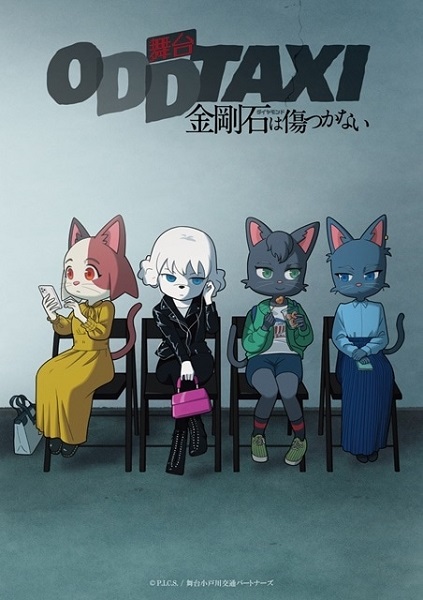 舞台『オッドタクシー 金剛石は傷つかない』初日＆東京最終公演が生配信決定＆配信チケットが販売開始！