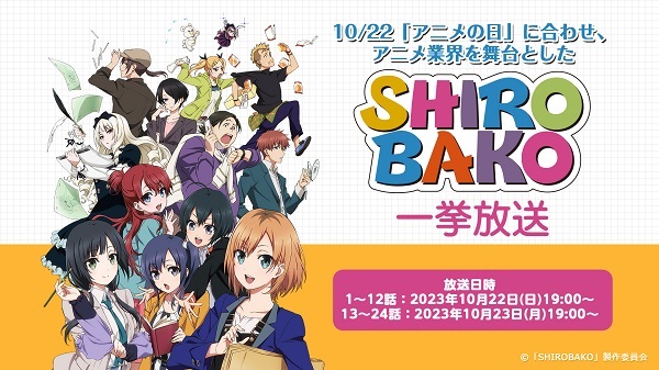 10月22日は「アニメの日」!ニコニコアニメで【SHIROBAKO】が無料一挙放送が決定！