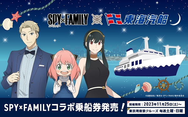 【SPY×FAMILY】が東海汽船とコラボ！東京湾夜景クルーズ企画開催決定！
