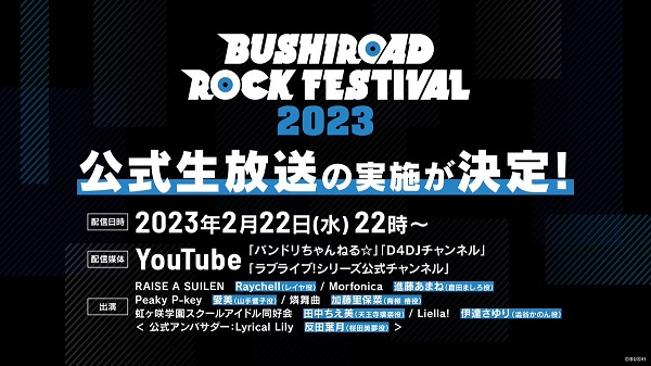 2月22日(水)BUSHIROAD ROCK FESTIVAL 2023 公式生放送が決定!