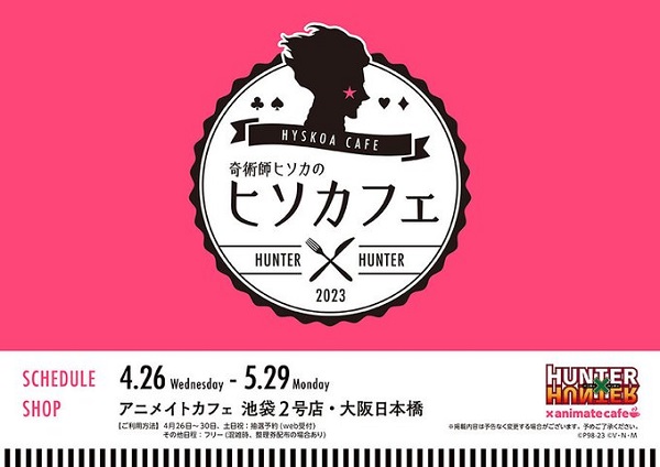 『HUNTER×HUNTER』ヒソカのカフェ“ヒソカフェ”が4月26日にオープン！！