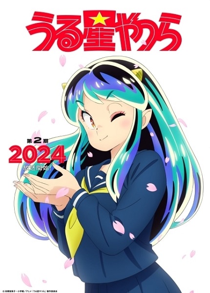 TVアニメ『うる星やつら』第2期が2024年放送決定！新ビジュアル公開！