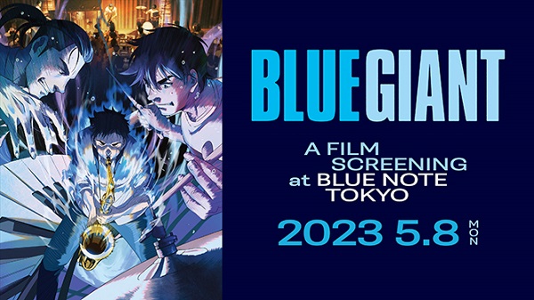 アニメ映画『BLUE GIANT』が聖地”Blue Note Tokyo”でのスペシャル上映が決定！！