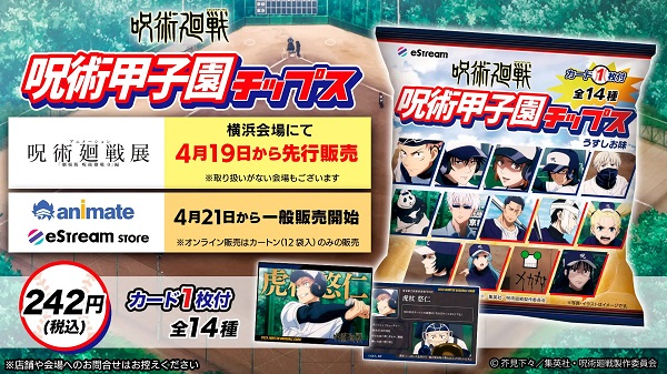 TVアニメ『呪術廻戦』より「呪術甲子園チップス」が4月21日(金)から発売決定！