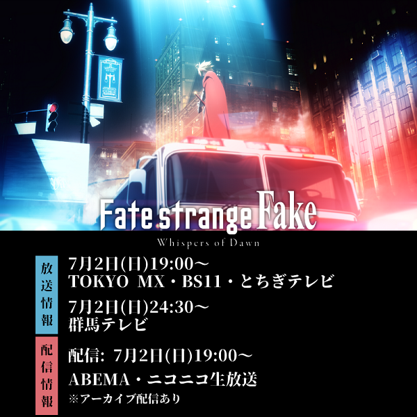 TVアニメ『Fate/strange Fake』7月2日から放送される情報と配信情報が公開！