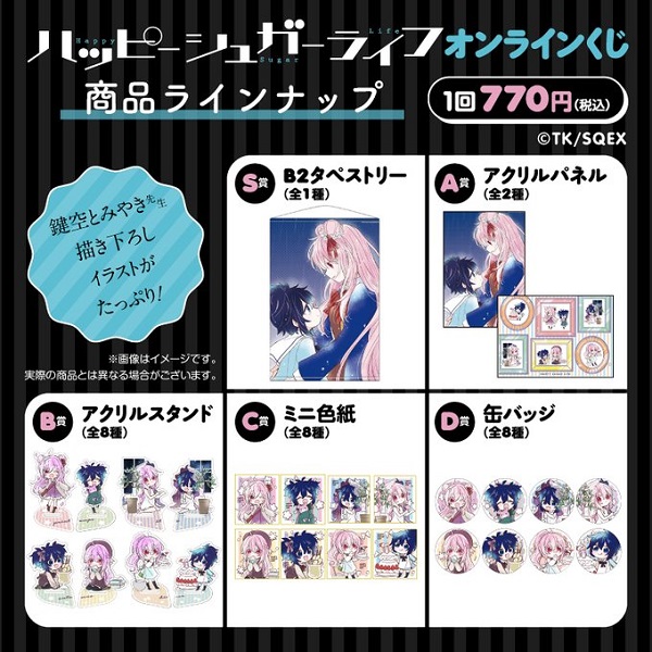 ハッピーシュガーライフ』オンラインくじが発売開始！グッズは全て鍵空 