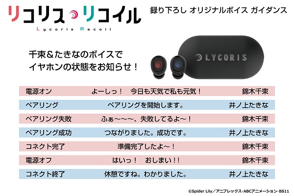 リコリスリコイル ワイヤレスイヤホン 錦木千束 井ノ上たきな