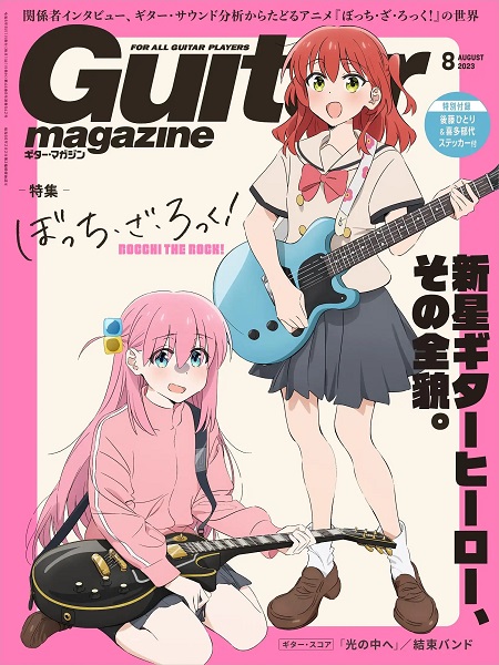 『ぼっち・ざ・ろっく！』7月13日発売の「ギター・マガジン」初のアニメキャラ単独表紙決定！