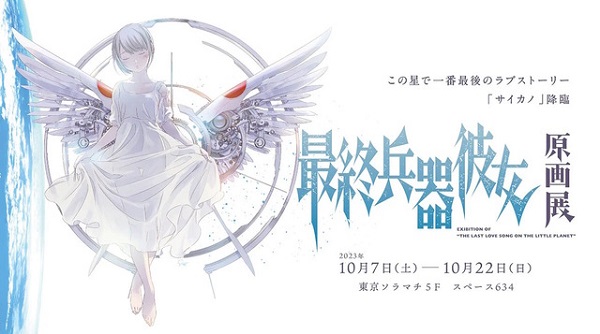 高橋しん先生の『最終兵器彼女』原画展が10月7日より東京ソラマチにて開催決定！
