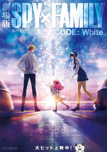 「劇場版 SPY×FAMILY CODE： White」興行収入48.5億円億円突破！ 新ポスタービジュアルも公開！