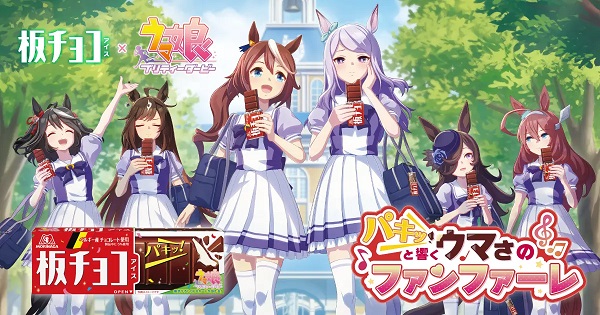 「板チョコアイス」×「ウマ娘」コラボが4月22日より開催決定！