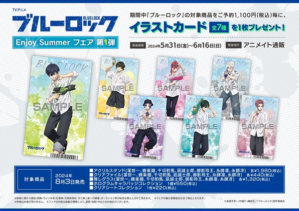 「TVアニメ『ブルーロック』Enjoy Summer フェア」第1弾が5月31日から、第2弾が8月3日から開催！