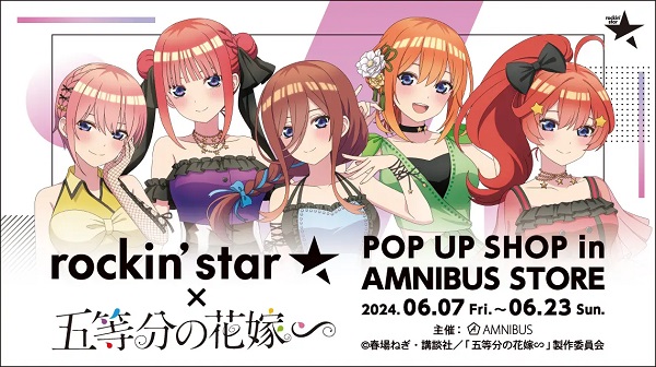 「rockin’star × TVスペシャルアニメ「五等分の花嫁∽」 POP UP SHOP in AMNIBUS STORE」の開催が決定！