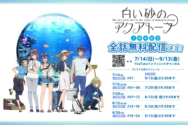 TVアニメ「白い砂のアクアトープ」インフィニット YouTubeチャンネルにて7/14より、全話無料配信決定！