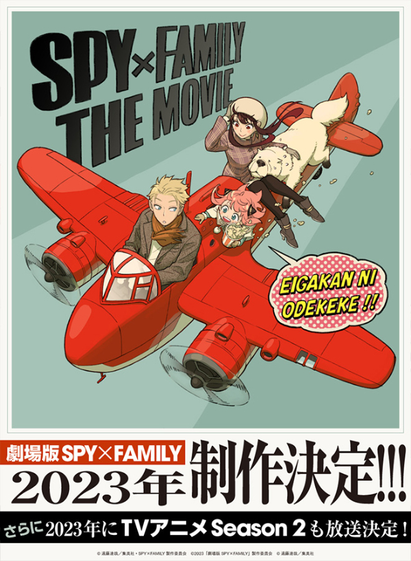 『SPY×FAMILY』2023年にTVアニメSeason2放送決定！オリジナル劇場版の制作も発表！！