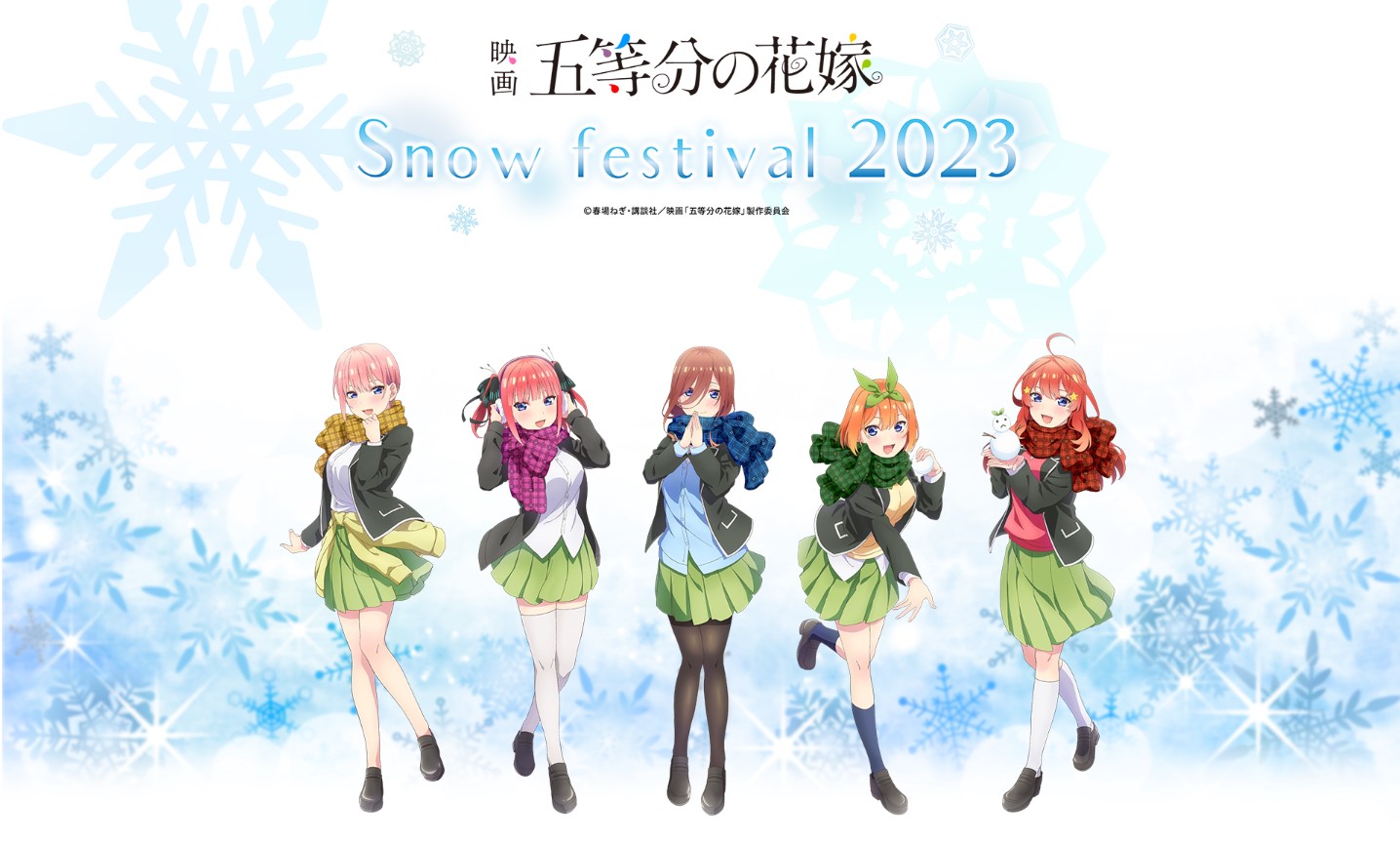 【2月4日～】映画「五等分の花嫁」× Snow festival 2023＜さっぽろ雪まつり＞