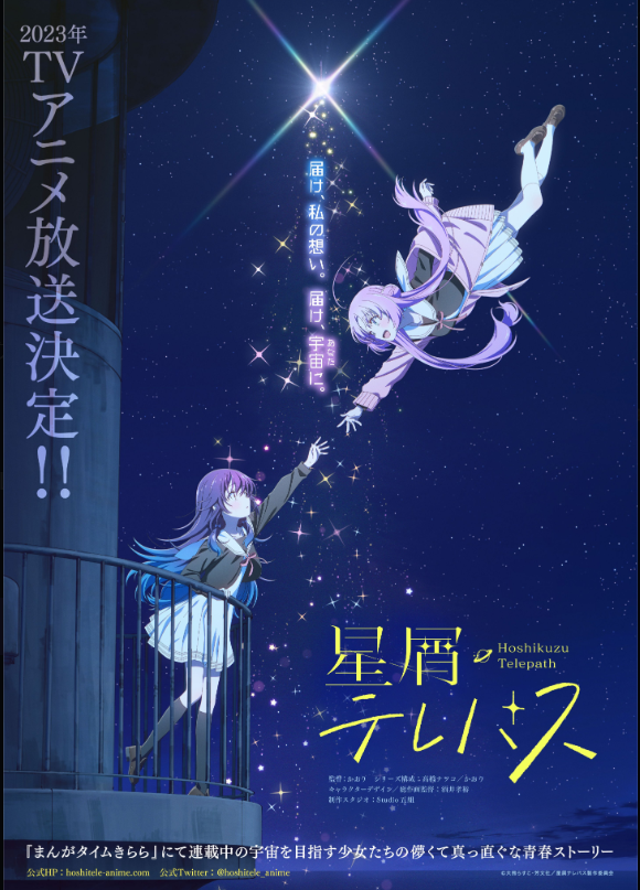 『星屑テレパス』AnimeJapan2023にて初のステージイベントを開催！船戸ゆり絵さん、深川芹亜さんらが登壇！