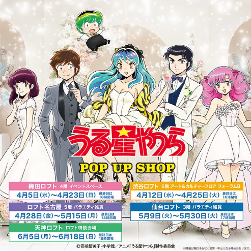 TVアニメ『うる星やつら』POP UP SHOPがロフト5店舗にて開催決定！!