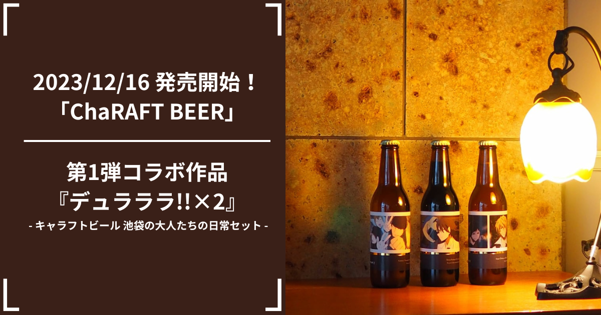 キャラクター×クラフトビールの新ブランド「ChaRAFT BEER」『デュラララ!!×2』とコラボ！