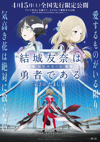 「結城友奈は勇者である -鷲尾須美の章-」第2章「たましい」