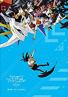 デジモンアドベンチャー tri.　第6章「ぼくらの未来」