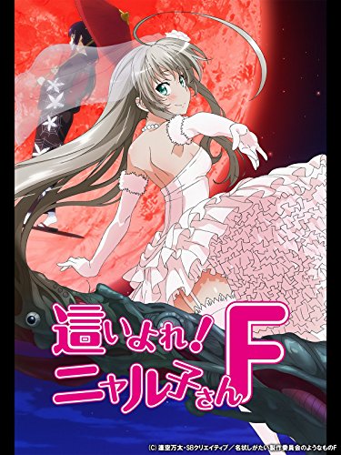 這いよれ！ニャル子さんF
