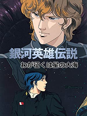 銀河英雄伝説 わが征くは星の大海