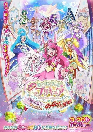 映画ヒーリングっど♥プリキュア ゆめのまちでキュン!っとGoGo!大変身!!