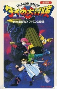 ドラゴンクエスト ダイの大冒険 起きあがれ!!アバンの使徒