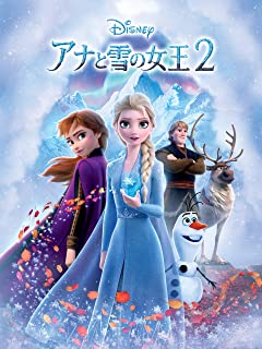 アナと雪の女王２