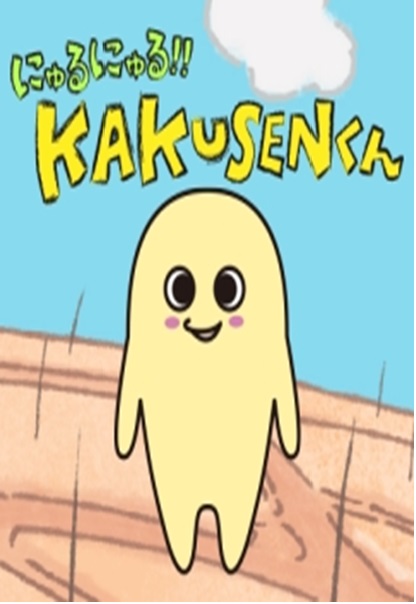 にゅるにゅる！！KAKUSENくん