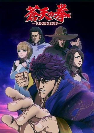 蒼天の拳 REGENESIS＜第2期＞