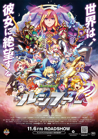 モンスターストライク THE MOVIE ルシファー　絶望の夜明け