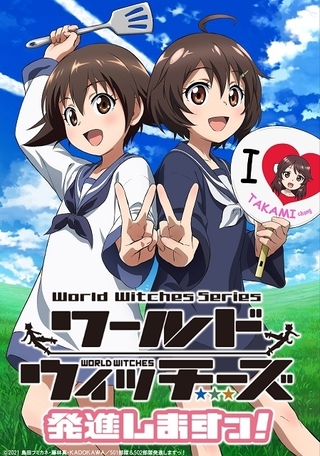 ワールドウィッチーズ 発進しますっ！