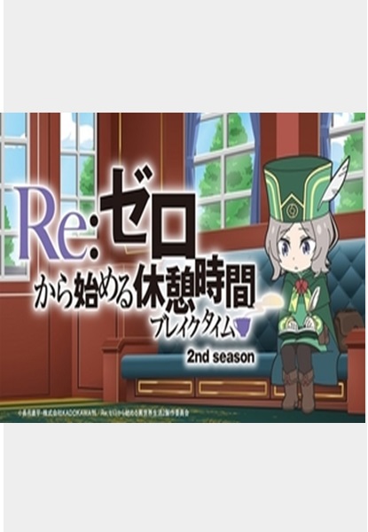 Re:ゼロから始める休憩時間 2nd season