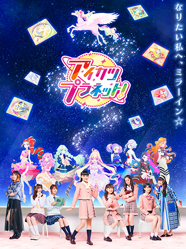 アイカツプラネット！