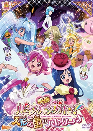 映画 ハピネスチャージプリキュア！人形の国のバレリーナ