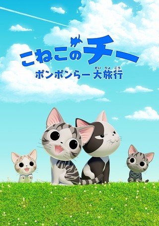 こねこのチー ポンポンらー大旅行