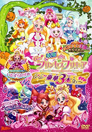 映画Go!プリンセスプリキュア Go!Go!!豪華3本立て!!!