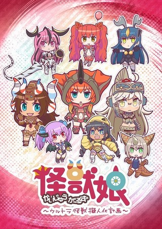 怪獣娘 ～ウルトラ怪獣擬人化計画～
