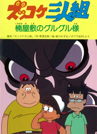 ズッコケ三人組 楠屋敷のグルグル様 アニメ情報 レビュー 評価 ランキング 声優 あらすじ その他詳細情報 あにらぼ Japan