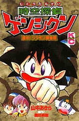 時空探偵ゲンシクン アニメ情報 レビュー 評価 ランキング 声優 あらすじ その他詳細情報 あにらぼ Japan