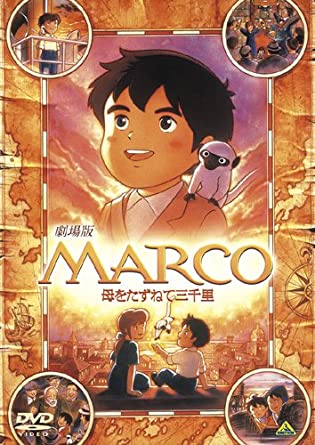 MARCO 母をたずねて三千里