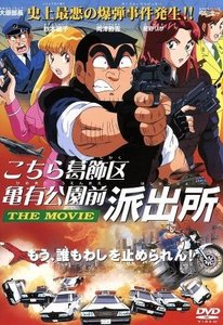 こちら葛飾区亀有公園前派出所 THE MOVIE