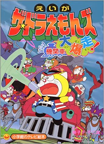 ザ ドラえもんズ ドキドキ機関車大爆走 アニメ情報 レビュー 評価 ランキング 声優 あらすじ その他詳細情報 あにらぼ Japan