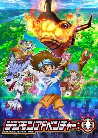 デジモンアドベンチャー：