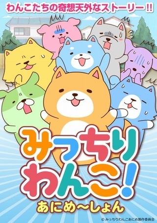 みっちりわんこ！あにめーしょん